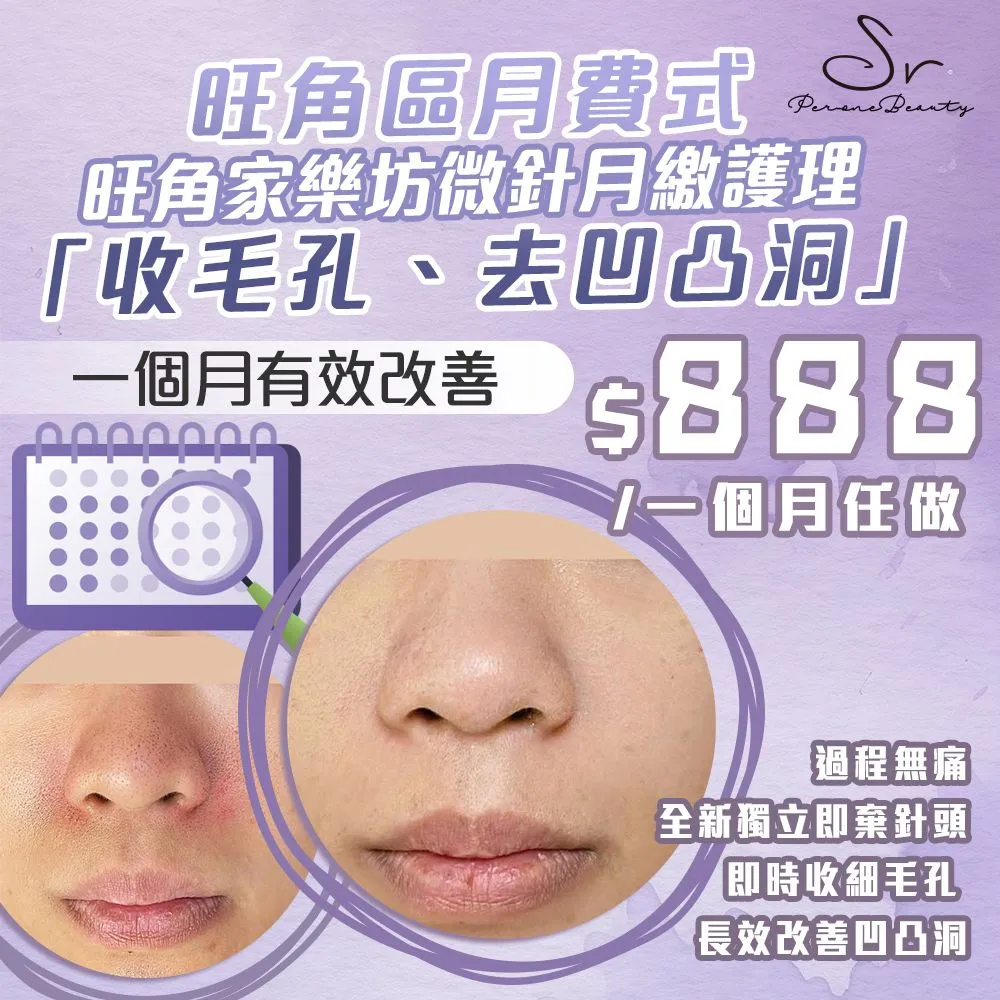 Einxel Plus 微針凹凸洞收毛孔療程